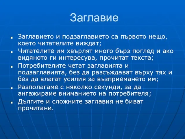 Заглавие Заглавието и подзаглавието са първото нещо, което читателите виждат; Читателите