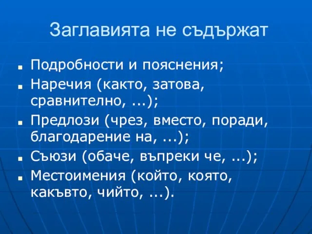 Заглавията не съдържат Подробности и пояснения; Наречия (както, затова, сравнително, ...);