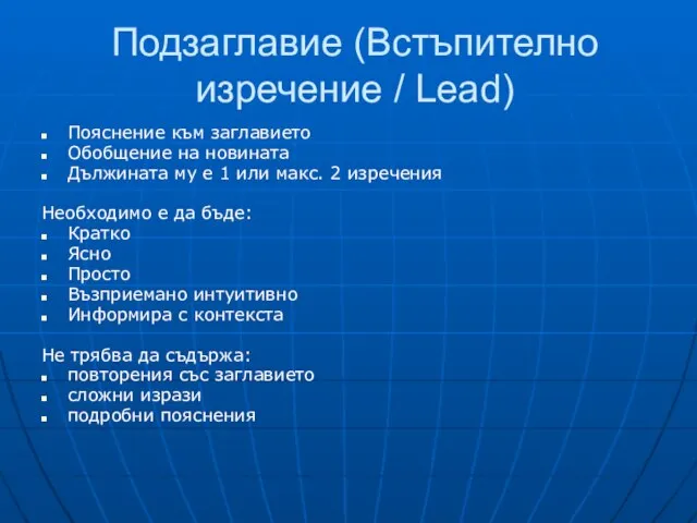 Подзаглавие (Встъпително изречение / Lead) Пояснение към заглавието Обобщение на новината