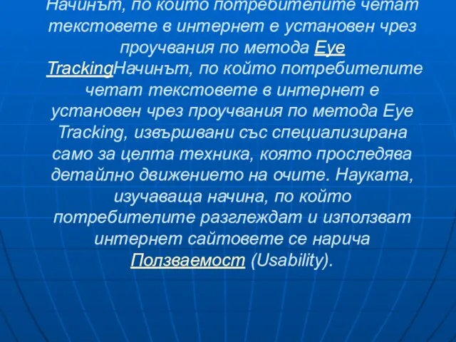 Начинът, по който потребителите четат текстовете в интернет е установен чрез