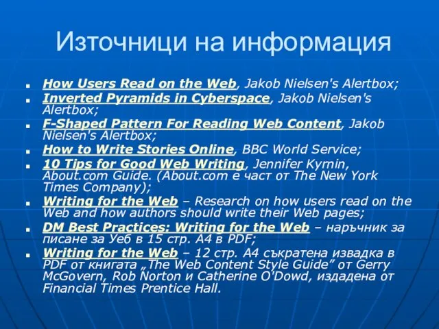 Източници на информация How Users Read on the Web, Jakob Nielsen's