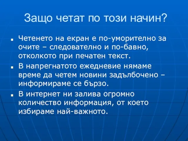 Защо четат по този начин? Четенето на екран е по-уморително за