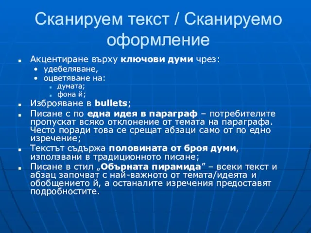 Сканируем текст / Сканируемо оформление Акцентиране върху ключови думи чрез: удебеляване,