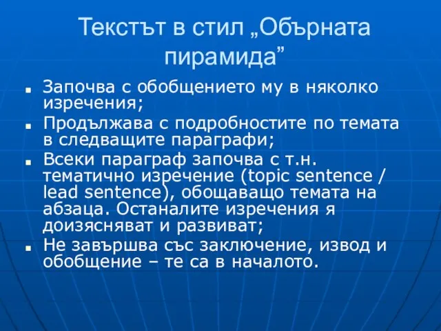 Текстът в стил „Обърната пирамида” Започва с обобщението му в няколко