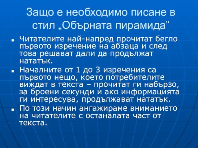 Защо е необходимо писане в стил „Обърната пирамида” Читателите най-напред прочитат