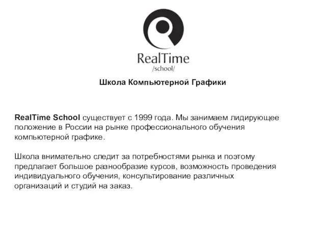 RealTime School существует с 1999 года. Мы занимаем лидирующее положение в