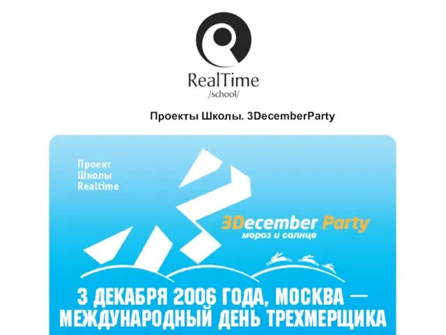 Проекты Школы. 3DecemberParty