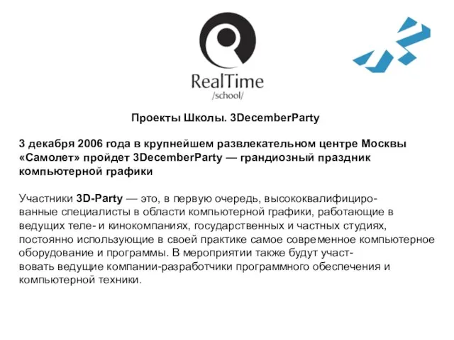 3 декабря 2006 года в крупнейшем развлекательном центре Москвы «Самолет» пройдет