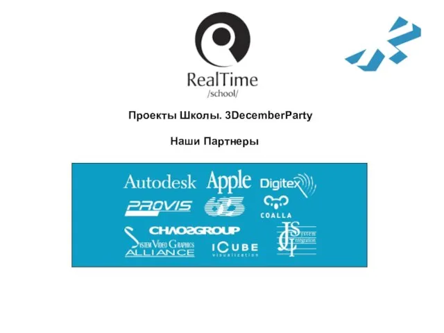 Проекты Школы. 3DecemberParty Наши Партнеры