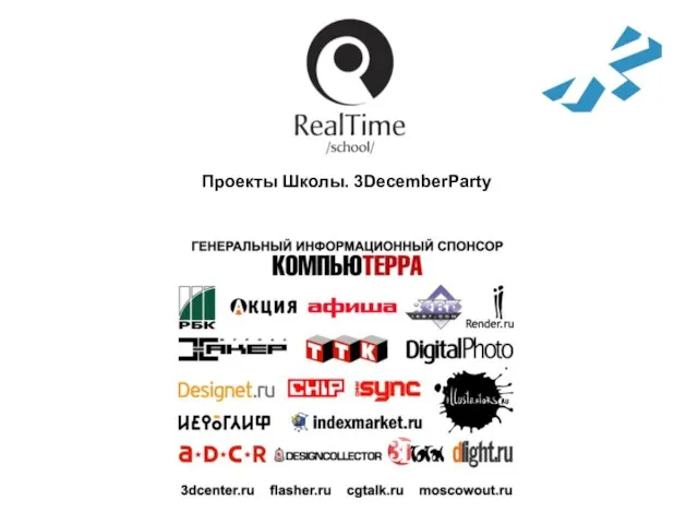 Проекты Школы. 3DecemberParty