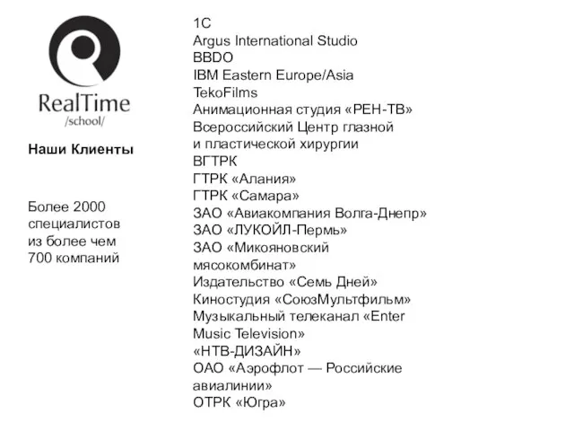 Наши Клиенты 1С Argus International Studio BBDO IBM Eastern Europe/Asia TekoFilms