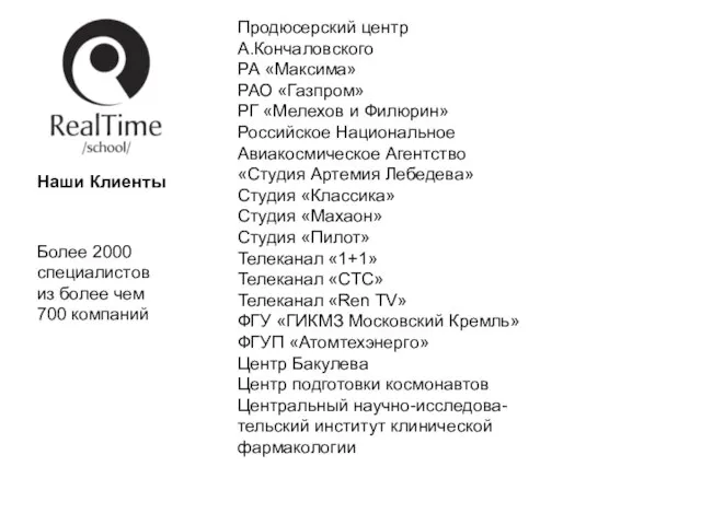 Наши Клиенты Более 2000 специалистов из более чем 700 компаний Продюсерский