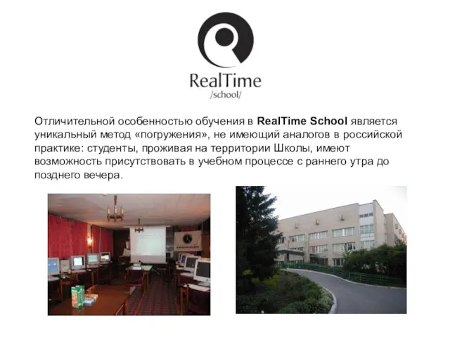 Отличительной особенностью обучения в RealTime School является уникальный метод «погружения», не