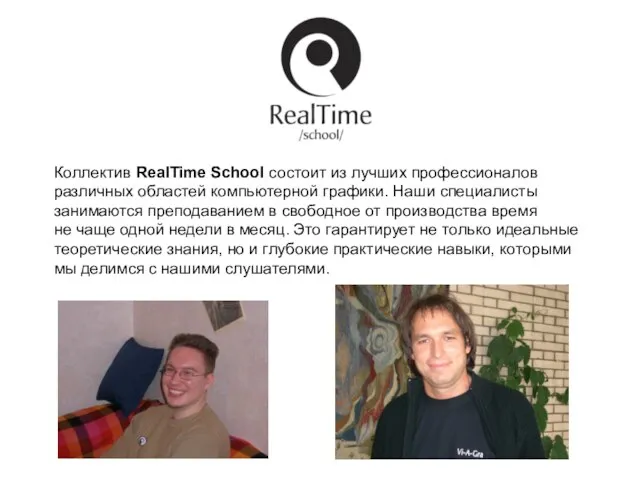 Коллектив RealTime School состоит из лучших профессионалов различных областей компьютерной графики.