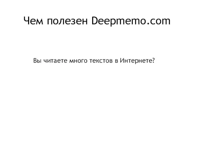 Чем полезен Deepmemo.com Вы читаете много текстов в Интернете?