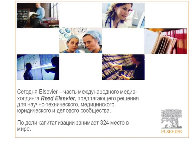 Сегодня Elsevier – часть международного медиа-холдинга Reed Elsevier, предлагающего решения для