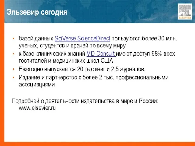 Эльзевир сегодня базой данных SciVerse ScienceDirect пользуются более 30 млн. ученых,