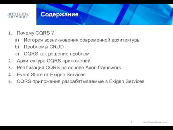 Содержание Почему CQRS ? История возникновения современной архитектуры Проблемы CRUD CQRS