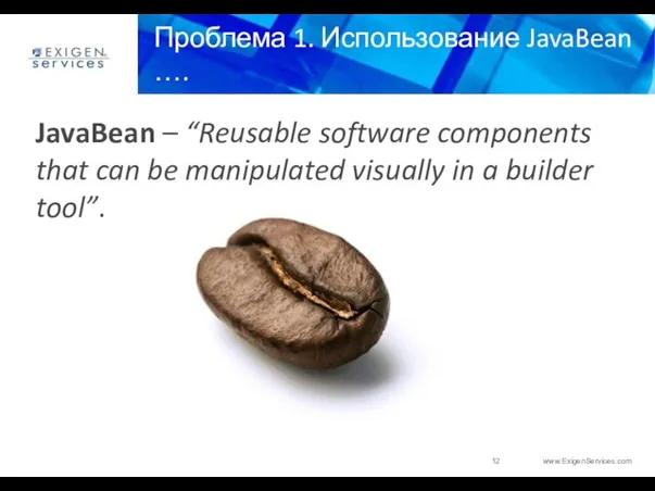 Проблема 1. Использование JavaBean …. JavaBean – “Reusable software components that