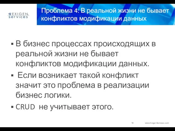 Проблема 4: В реальной жизни не бывает конфликтов модификации данных В