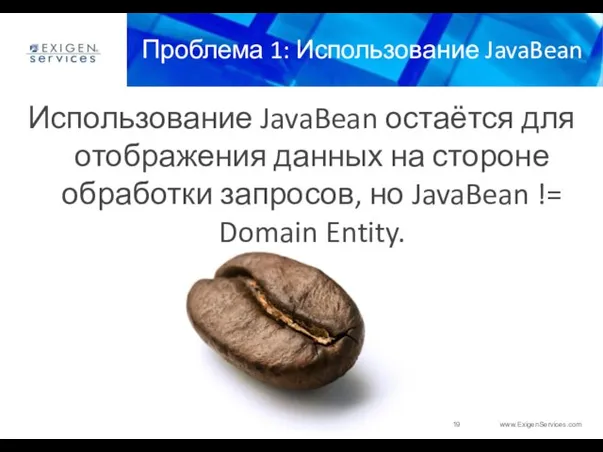 Проблема 1: Использование JavaBean Использование JavaBean остаётся для отображения данных на