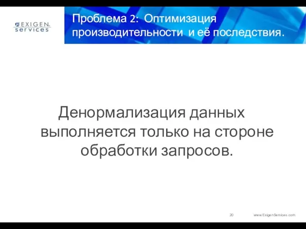 Проблема 2: Оптимизация производительности и её последствия. Денормализация данных выполняется только на стороне обработки запросов.