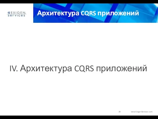 Архитектура CQRS приложений IV. Архитектура CQRS приложений