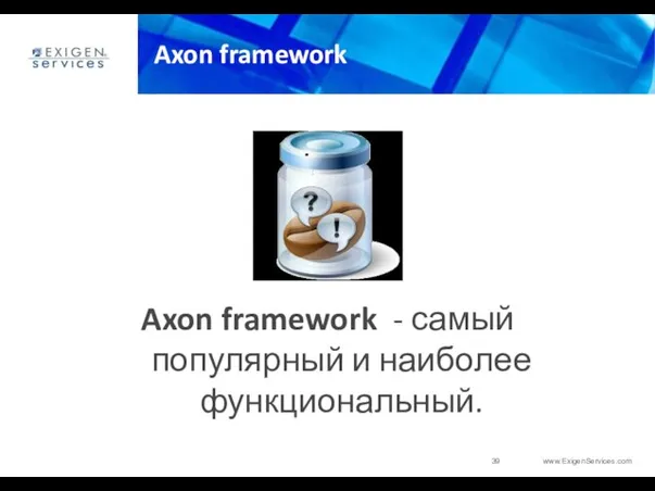 Axon framework Axon framework - самый популярный и наиболее функциональный.