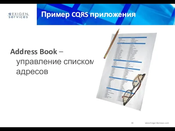 Пример CQRS приложения Address Book –управление списком адресов