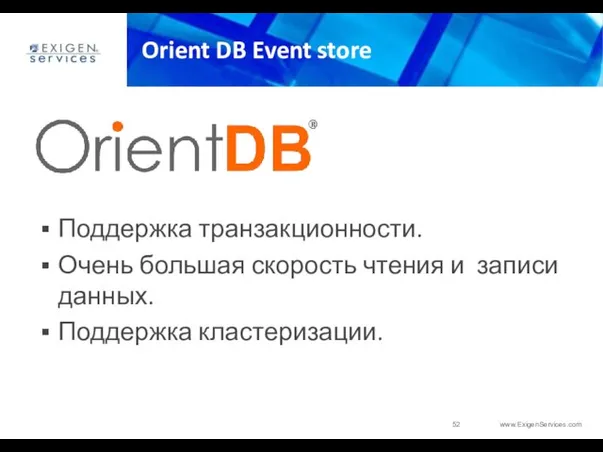 Orient DB Event store Поддержка транзакционности. Очень большая скорость чтения и записи данных. Поддержка кластеризации.