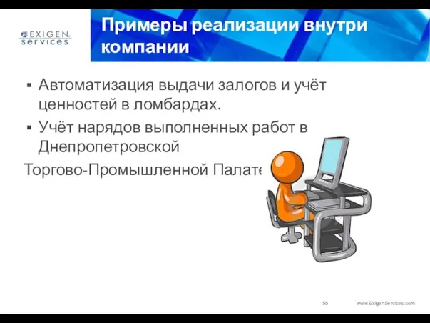 Примеры реализации внутри компании Автоматизация выдачи залогов и учёт ценностей в