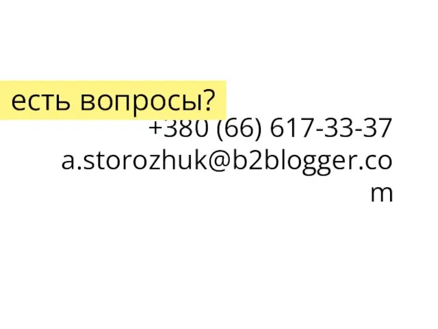 +380 (66) 617-33-37 a.storozhuk@b2blogger.com есть вопросы?