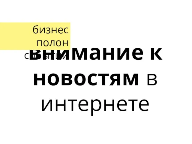 внимание к новостям в интернете бизнес полон событий