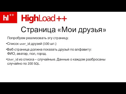 Страница «Мои друзья» Попробуем реализовать эту страницу. Список user_id друзей (100