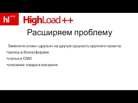 Расширяем проблему Замените слово «друзья» на другую сущность крупного проекта: запись