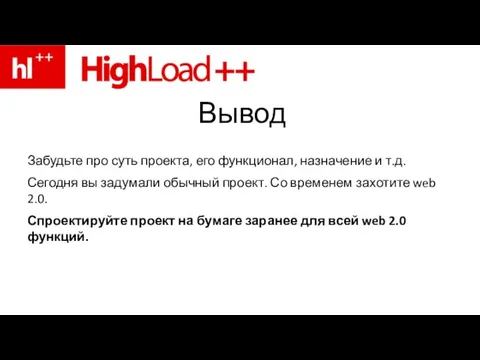 Вывод Забудьте про суть проекта, его функционал, назначение и т.д. Сегодня