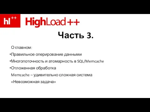 Часть 3. О главном: Правильное оперирование данными Многопоточность и атомарность в