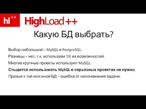 Какую БД выбрать? Выбор небольшой – MySQL и PostgreSQL. Разницы –