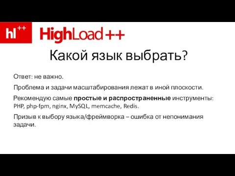 Какой язык выбрать? Ответ: не важно. Проблема и задачи масштабирования лежат