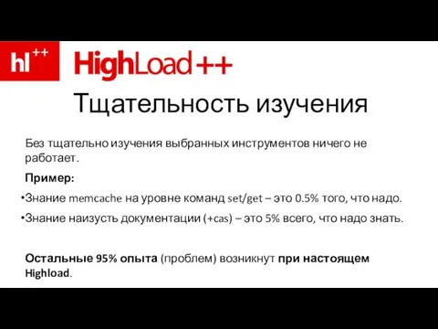 Тщательность изучения Без тщательно изучения выбранных инструментов ничего не работает. Пример: