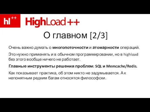 О главном [2/3] Очень важно думать о многопоточности и атомарности операций.