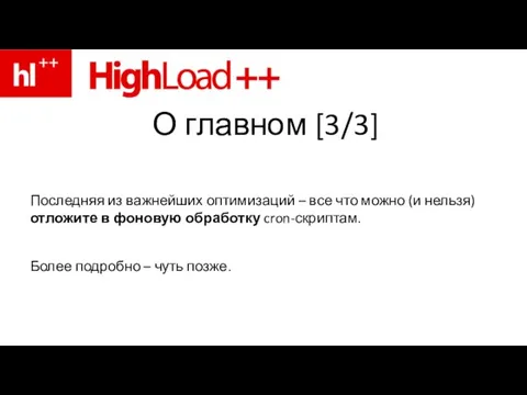 О главном [3/3] Последняя из важнейших оптимизаций – все что можно