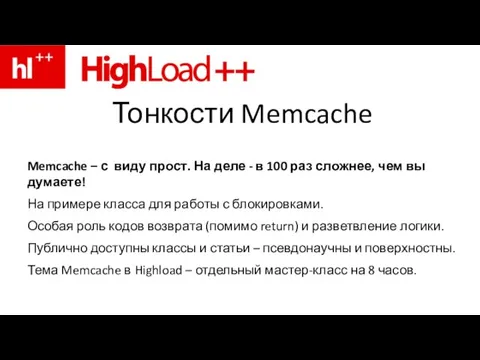 Тонкости Memcache Memcache – с виду прост. На деле - в