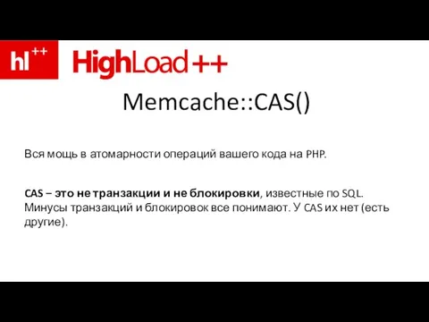 Memcache::CAS() Вся мощь в атомарности операций вашего кода на PHP. CAS