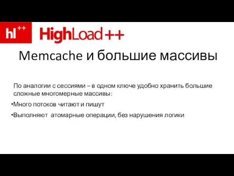 Memcache и большие массивы По аналогии с сессиями – в одном