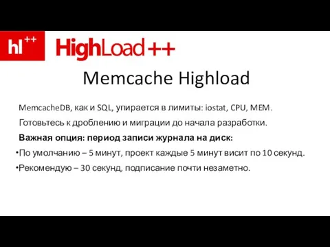 Memcache Highload MemcacheDB, как и SQL, упирается в лимиты: iostat, CPU,
