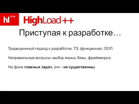 Приступая к разработке… Традиционный подход к разработке: ТЗ, функционал, ООП. Неправильные