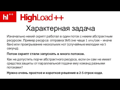 Характерная задача Изначально некий скрипт работал в один поток с неким