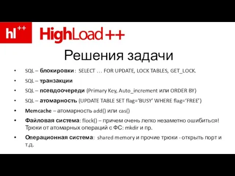 Решения задачи SQL – блокировки: SELECT … FOR UPDATE, LOCK TABLES,