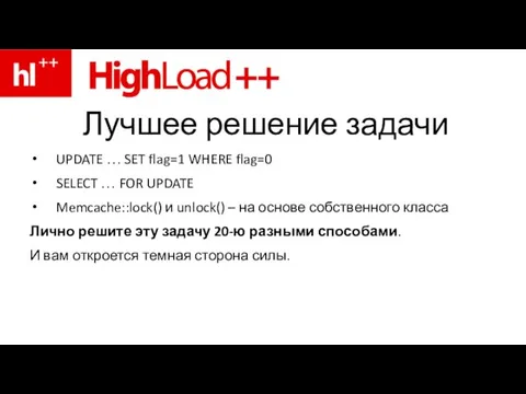 Лучшее решение задачи UPDATE … SET flag=1 WHERE flag=0 SELECT …